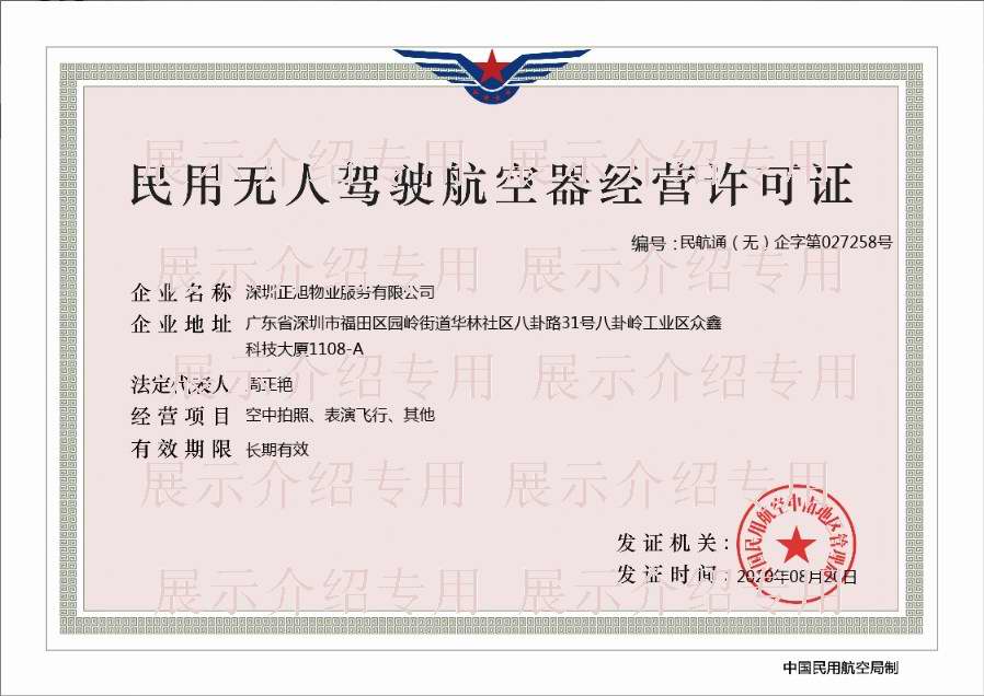 无人驾驶航空器经营许可证-对外.jpg